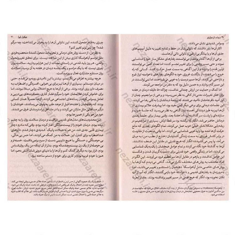 کتاب نجات از هزار تو (الگوهای فکری خود را بشناسید، گذشته خود را التیام بخشید و خود را از نو بسازید) اثر نیکول لاپرا
