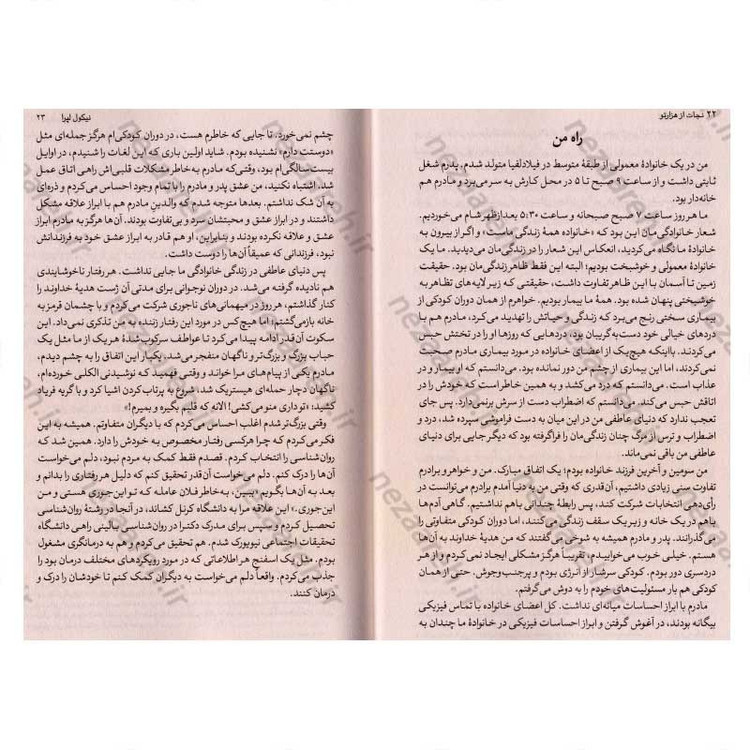 کتاب نجات از هزار تو (الگوهای فکری خود را بشناسید، گذشته خود را التیام بخشید و خود را از نو بسازید) اثر نیکول لاپرا