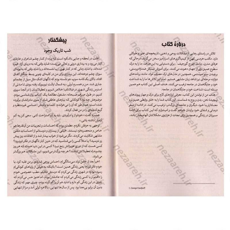 کتاب نجات از هزار تو (الگوهای فکری خود را بشناسید، گذشته خود را التیام بخشید و خود را از نو بسازید) اثر نیکول لاپرا