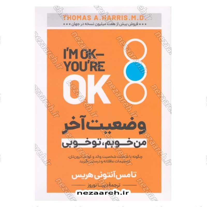کتاب وضعیت آخر (من خوبم، تو خوبی) اثر تامس آنتونی هریس