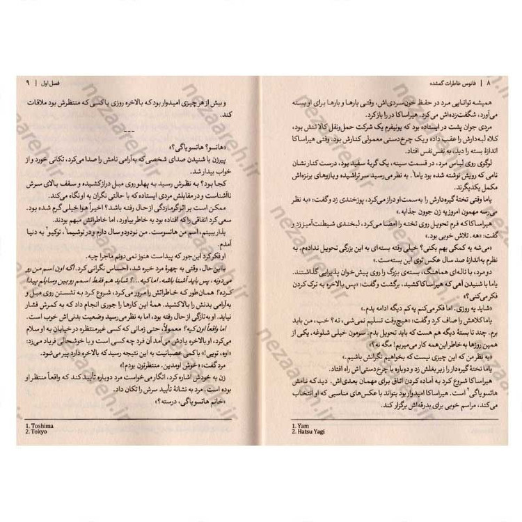 کتاب فانوس خاطرات گم شده اثر ساناکا هیراگی