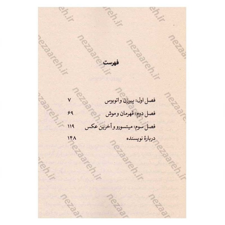 کتاب فانوس خاطرات گم شده اثر ساناکا هیراگی