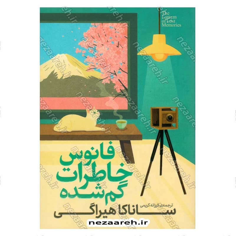 کتاب فانوس خاطرات گم شده اثر ساناکا هیراگی