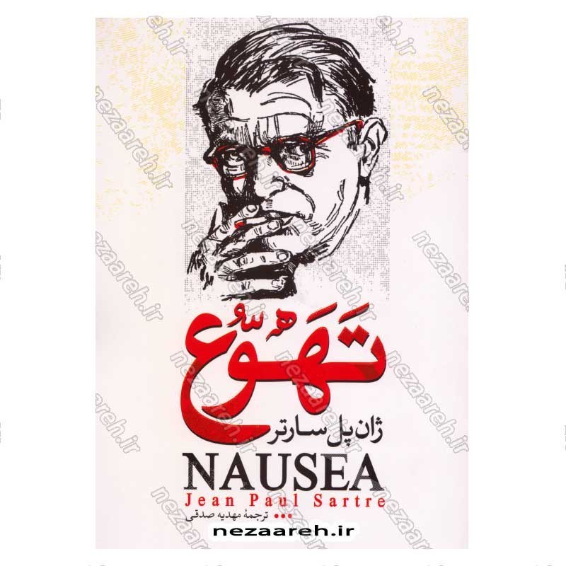 کتاب تهوع اثر ژان پل سارتر