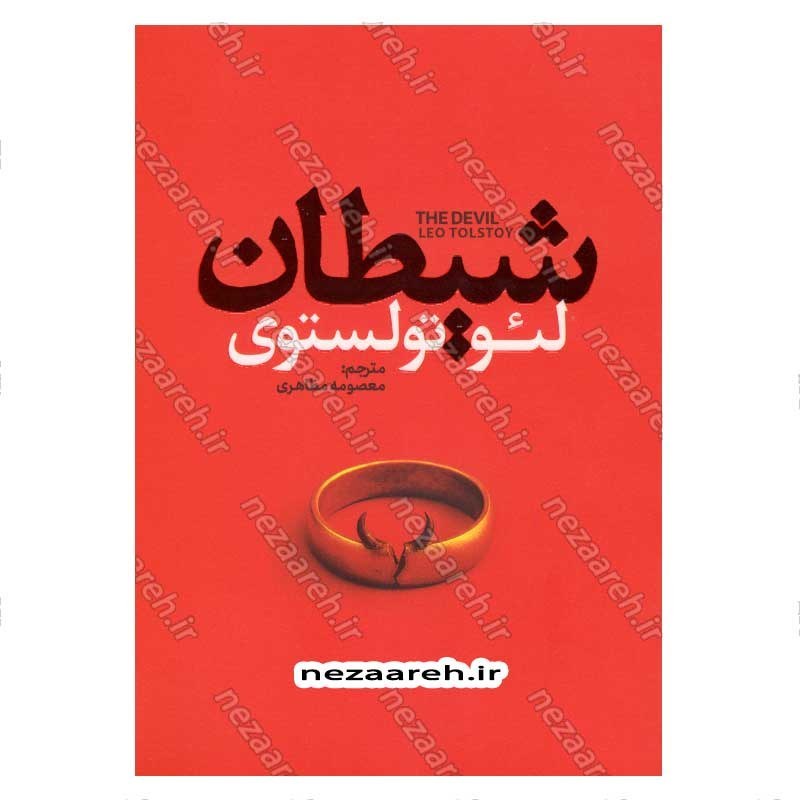 کتاب شیطان اثر لئو تولستوی