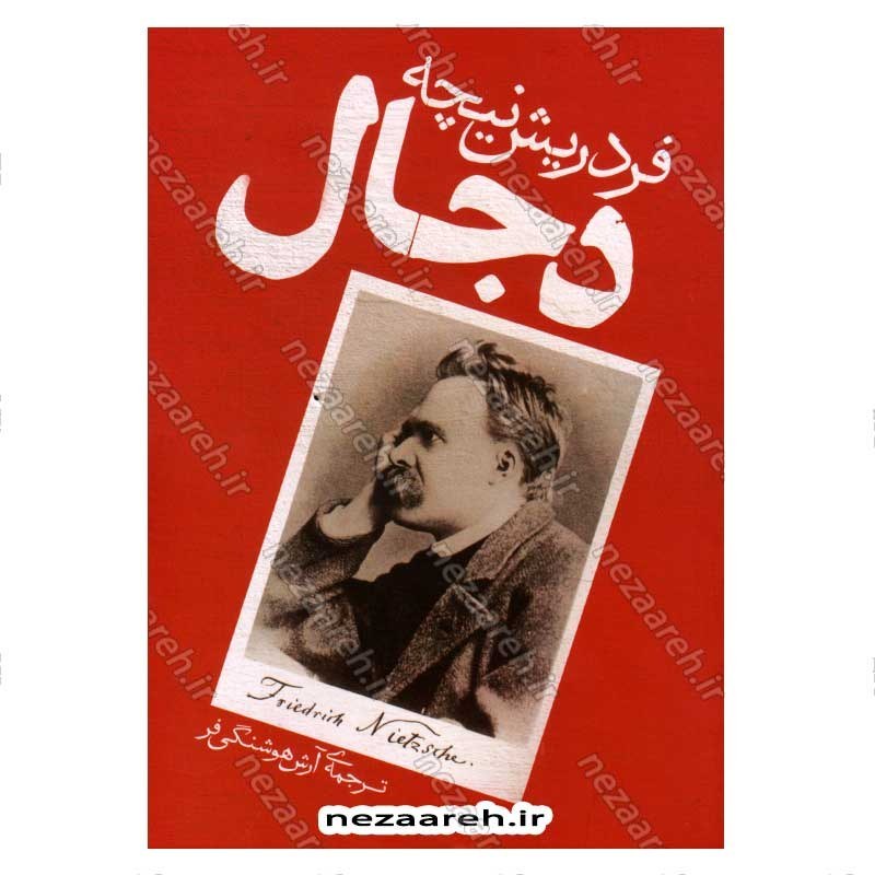 کتاب دجال اثر فردریش نیچه