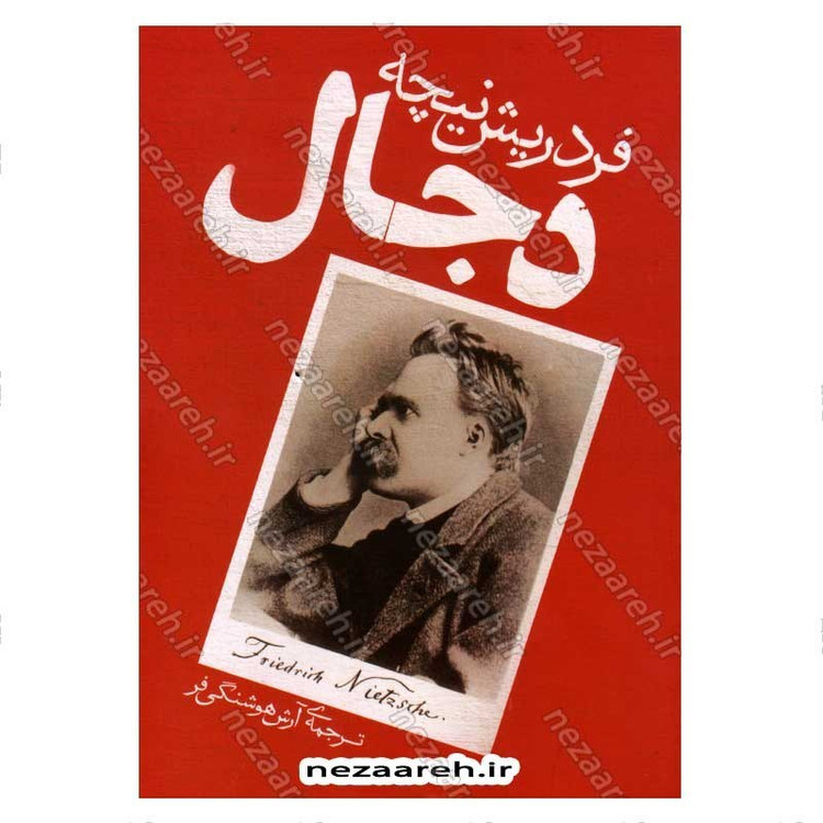 کتاب دجال اثر فردریش نیچه
