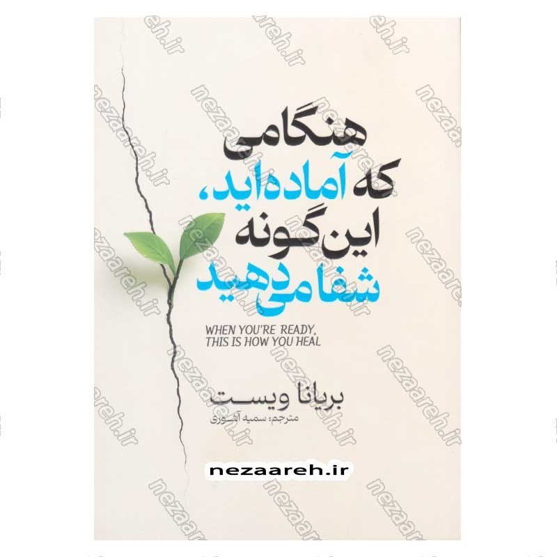 کتاب هنگامی که آماده اید، این گونه شفا می دهید اثر بریانا ویست