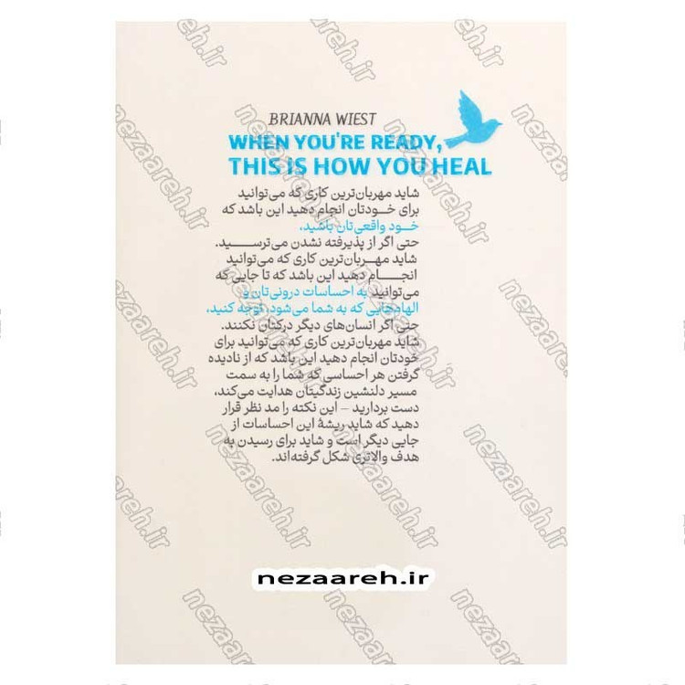 کتاب هنگامی که آماده اید، این گونه شفا می دهید اثر بریانا ویست