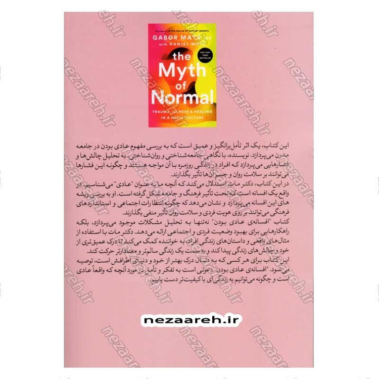 کتاب افسانه عادی بودن (تروما، بیماری و شفا در فرهنگی سمی) اثر گبور مته