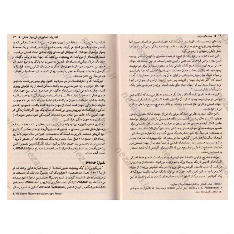 کتاب جهان های موازی (سفری در آفرینش، ابعاد بالاتر و آینده کیهان) اثر میچیو کاکو