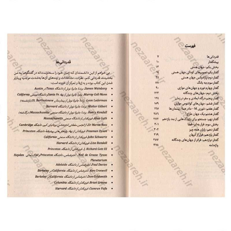 کتاب جهان های موازی (سفری در آفرینش، ابعاد بالاتر و آینده کیهان) اثر میچیو کاکو