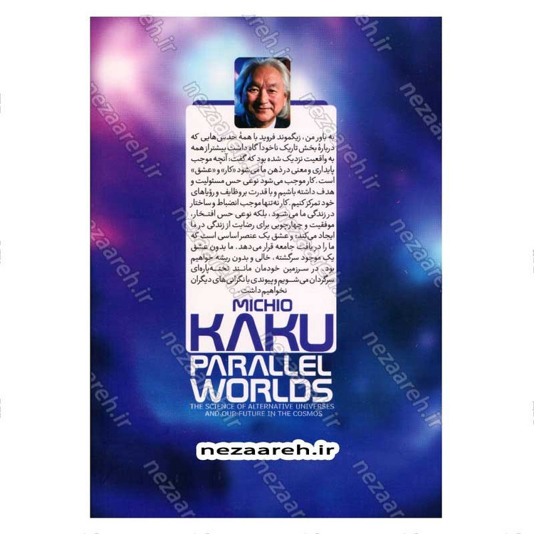 کتاب جهان های موازی (سفری در آفرینش، ابعاد بالاتر و آینده کیهان) اثر میچیو کاکو