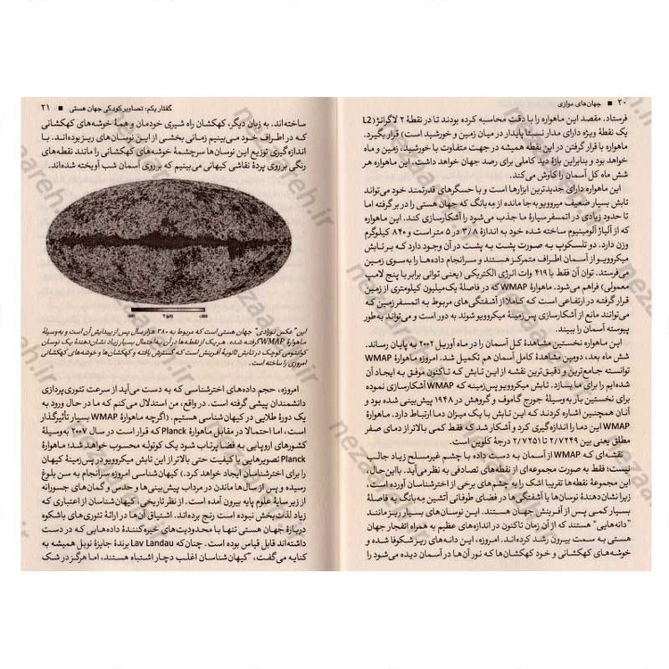 کتاب جهان های موازی (سفری در آفرینش، ابعاد بالاتر و آینده کیهان) اثر میچیو کاکو