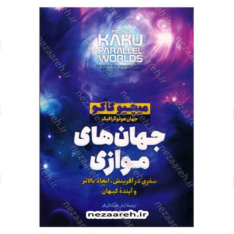 کتاب جهان های موازی (سفری در آفرینش، ابعاد بالاتر و آینده کیهان) اثر میچیو کاکو