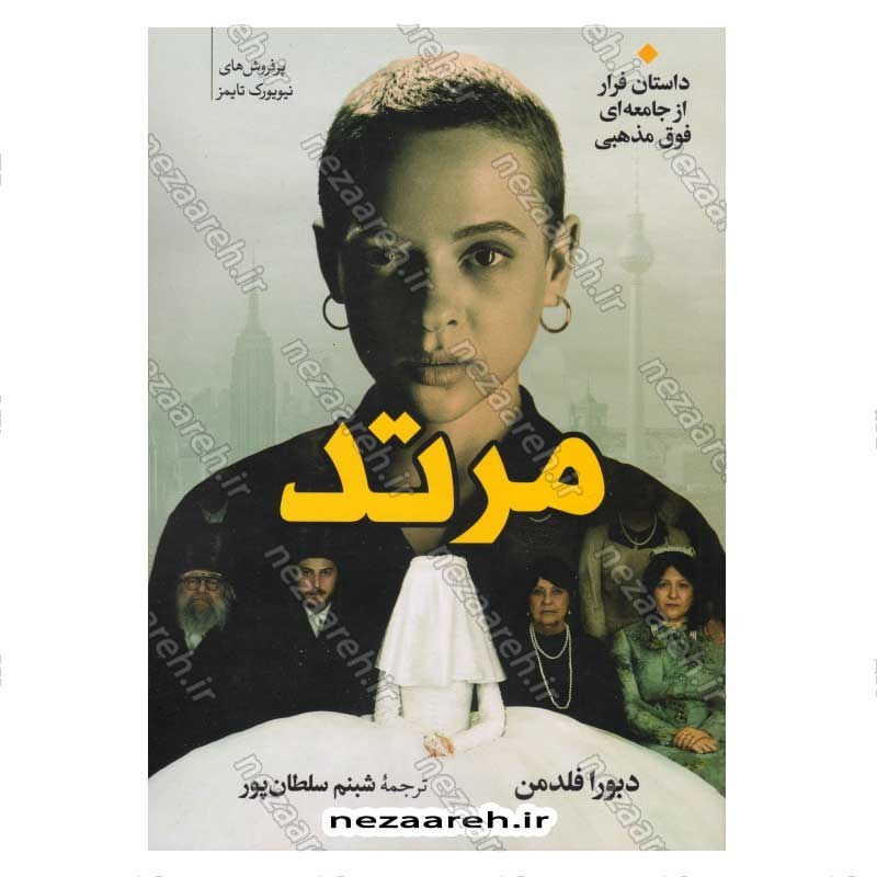 کتاب مرتد (داستان فرار از جامعه ای فوق مذهبی) اثر دبورا فلدمن