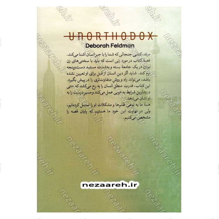کتاب مرتد (داستان فرار از جامعه ای فوق مذهبی) اثر دبورا فلدمن