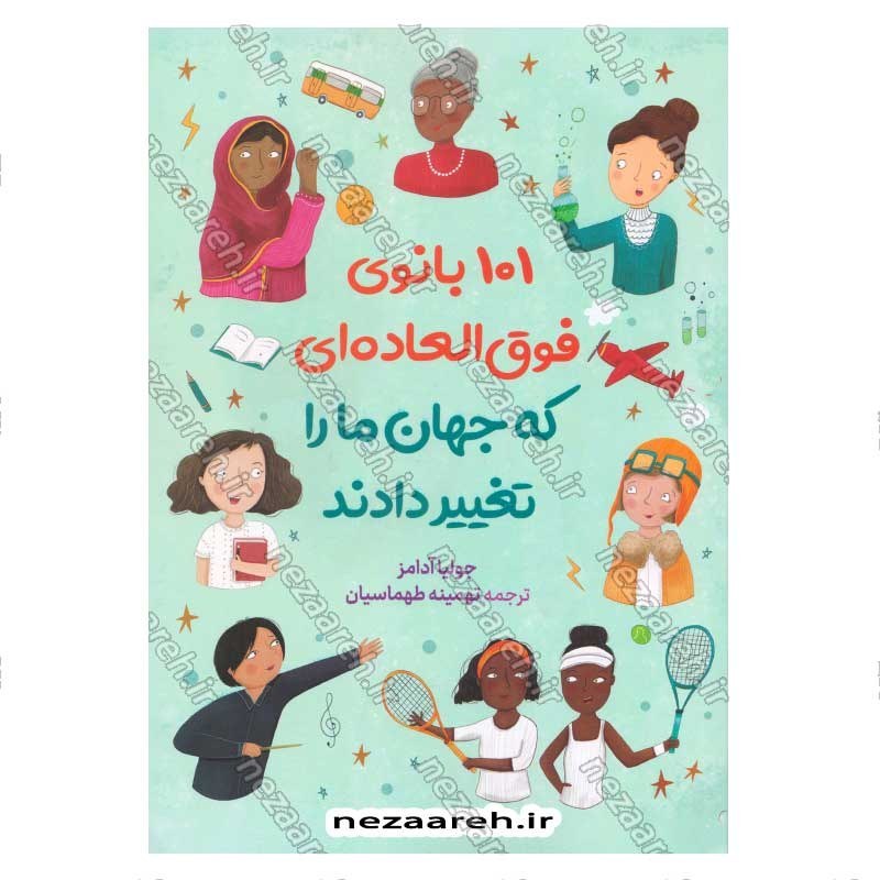کتاب 101 بانوی قوق العاده ای که جهان ما را تغییر دادند اثر جولیا آدامز