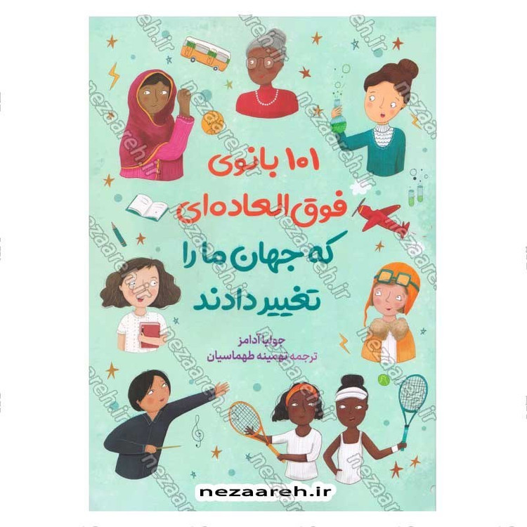 کتاب 101 بانوی قوق العاده ای که جهان ما را تغییر دادند اثر جولیا آدامز