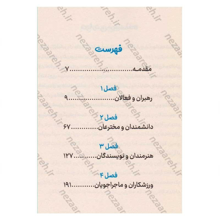 کتاب 101 بانوی قوق العاده ای که جهان ما را تغییر دادند اثر جولیا آدامز