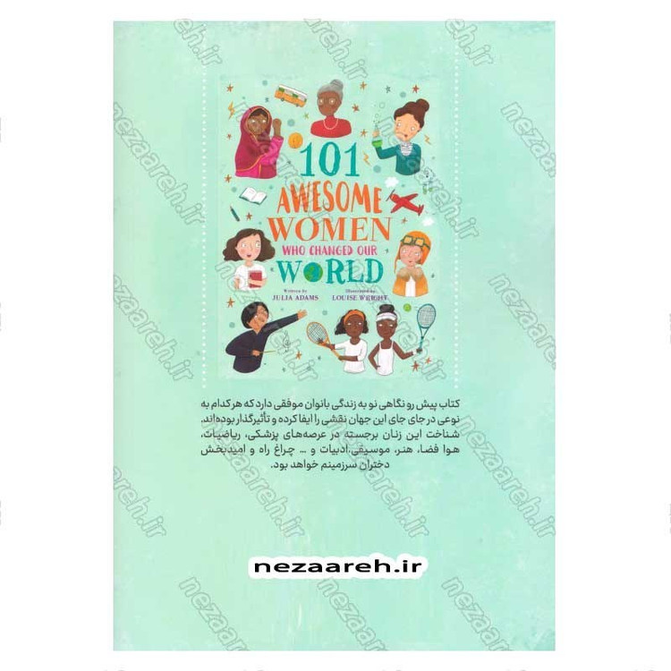 کتاب 101 بانوی قوق العاده ای که جهان ما را تغییر دادند اثر جولیا آدامز