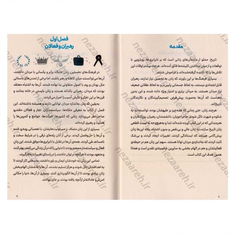 کتاب 101 بانوی قوق العاده ای که جهان ما را تغییر دادند اثر جولیا آدامز