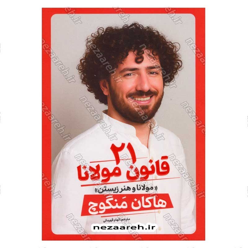 کتاب 21 قانون مولانا (مولانا و هنر زیستن) اثر هاکان منگوچ