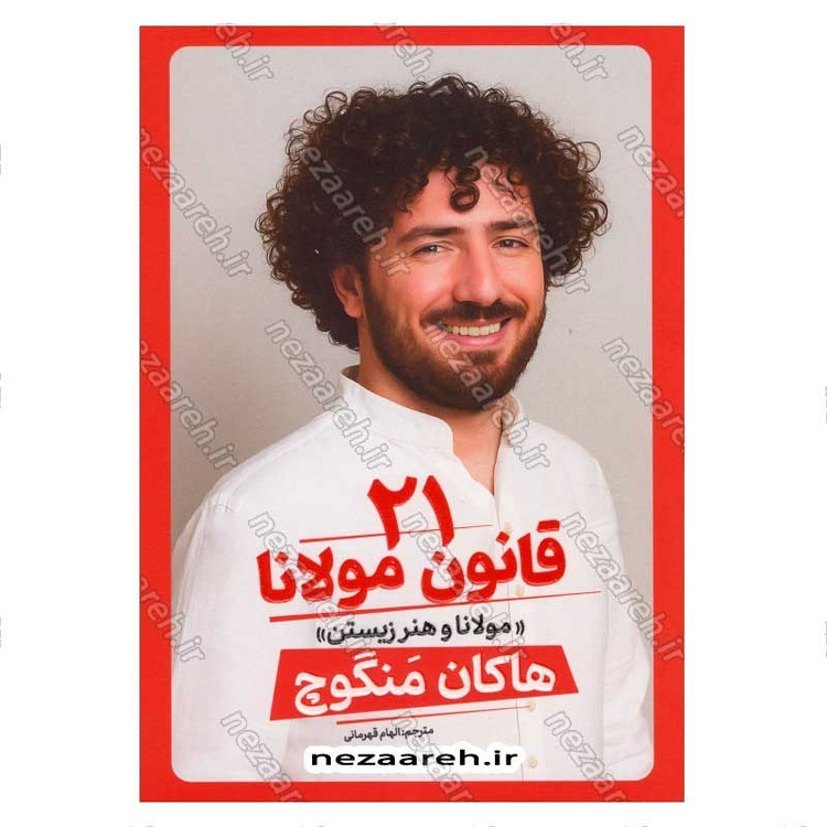 کتاب 21 قانون مولانا (مولانا و هنر زیستن) اثر هاکان منگوچ