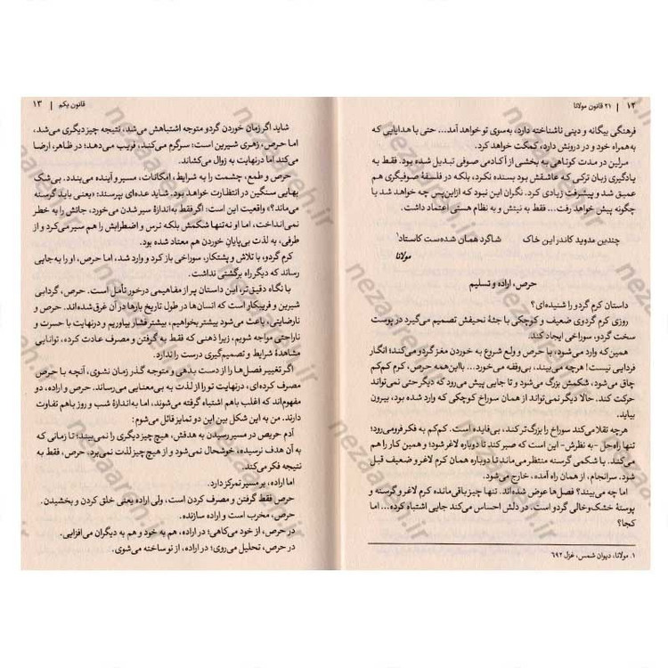 کتاب 21 قانون مولانا (مولانا و هنر زیستن) اثر هاکان منگوچ