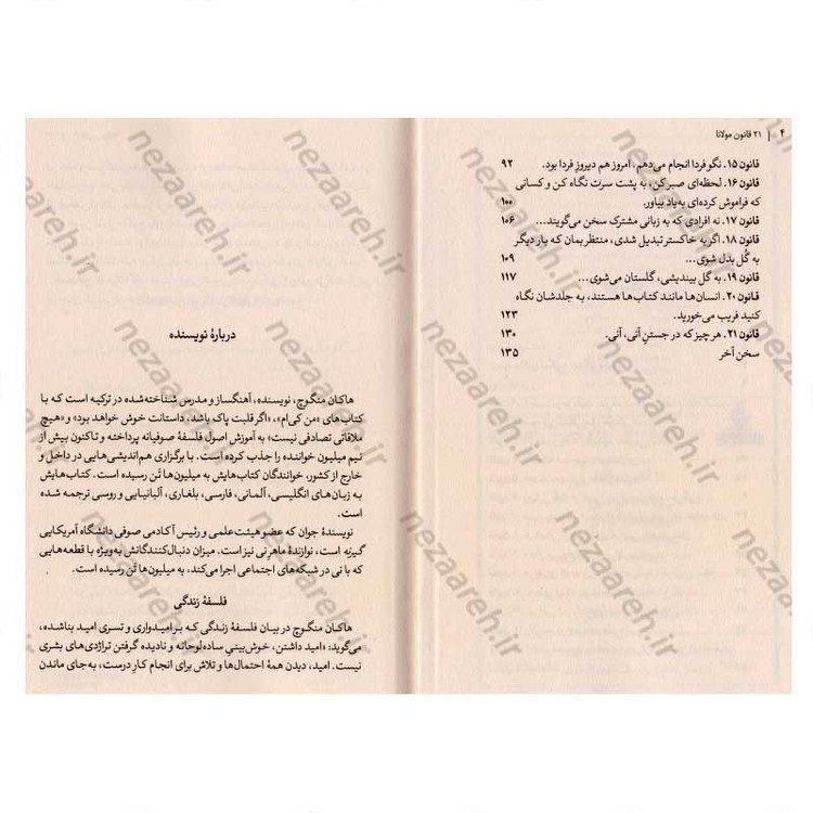 کتاب 21 قانون مولانا (مولانا و هنر زیستن) اثر هاکان منگوچ