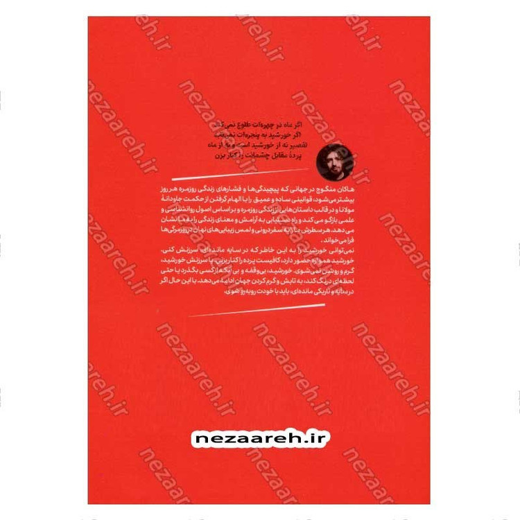 کتاب 21 قانون مولانا (مولانا و هنر زیستن) اثر هاکان منگوچ