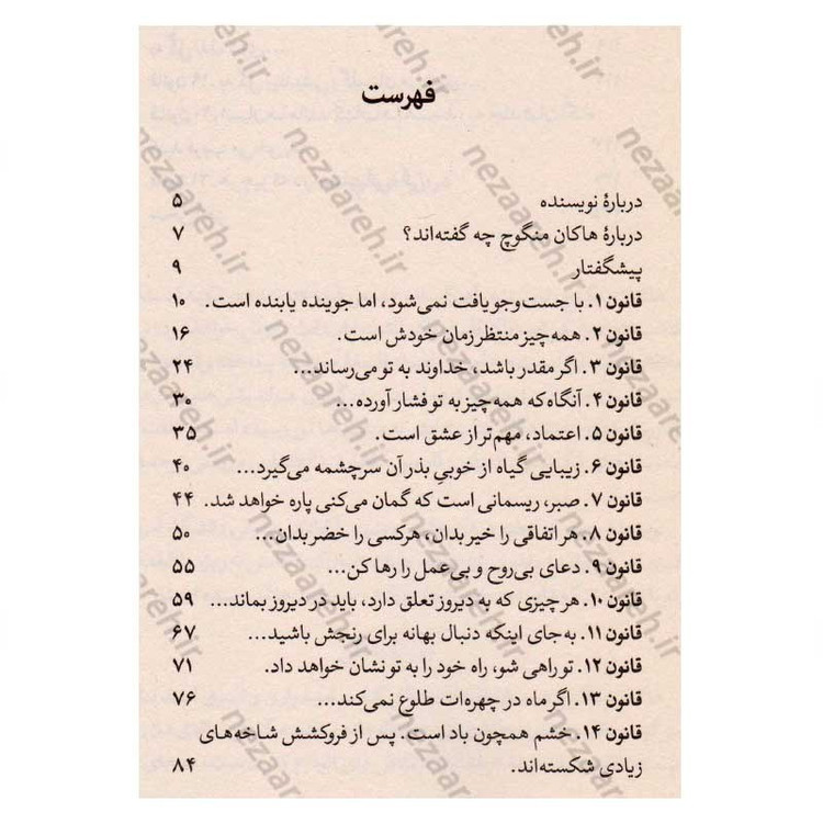 کتاب 21 قانون مولانا (مولانا و هنر زیستن) اثر هاکان منگوچ