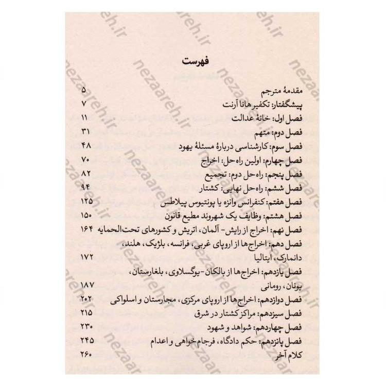 کتاب آیشمن در اورشلیم (گزارشی درباره ابتذال شر) اثر هانا آرنت