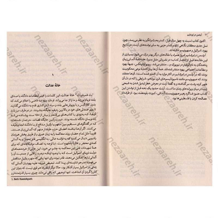 کتاب آیشمن در اورشلیم (گزارشی درباره ابتذال شر) اثر هانا آرنت