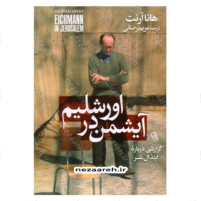 کتاب آیشمن در اورشلیم (گزارشی درباره ابتذال شر) اثر هانا آرنت