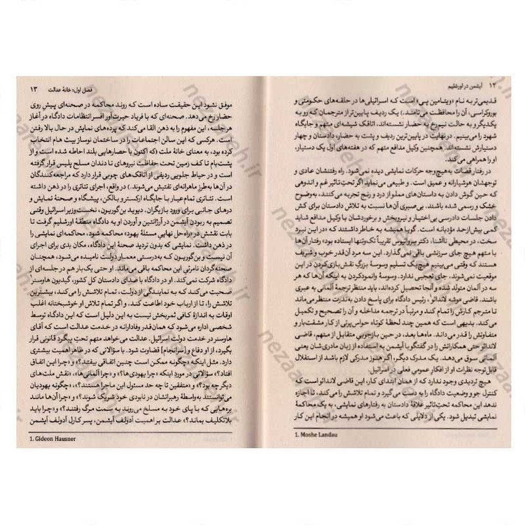 کتاب آیشمن در اورشلیم (گزارشی درباره ابتذال شر) اثر هانا آرنت