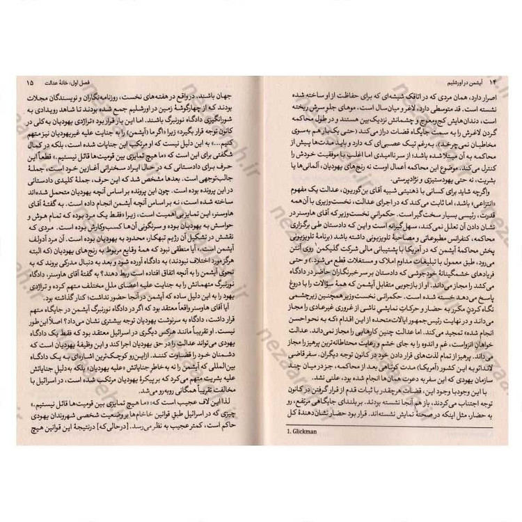 کتاب آیشمن در اورشلیم (گزارشی درباره ابتذال شر) اثر هانا آرنت