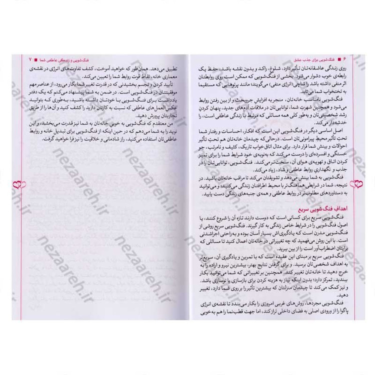 کتاب فنگ شویی برای جذب عشق (108 رهکار برای این که روابط عاشقانه به خانه تان بیاید) اثر استفان رابرت