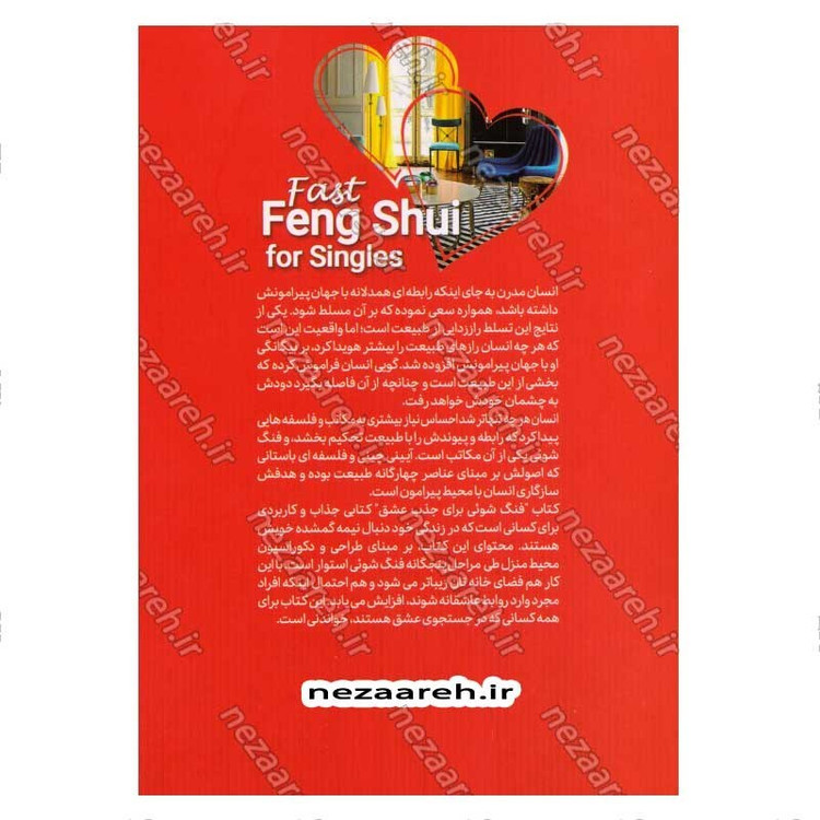 کتاب فنگ شویی برای جذب عشق (108 رهکار برای این که روابط عاشقانه به خانه تان بیاید) اثر استفان رابرت