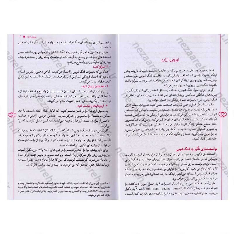 کتاب فنگ شویی برای جذب عشق (108 رهکار برای این که روابط عاشقانه به خانه تان بیاید) اثر استفان رابرت