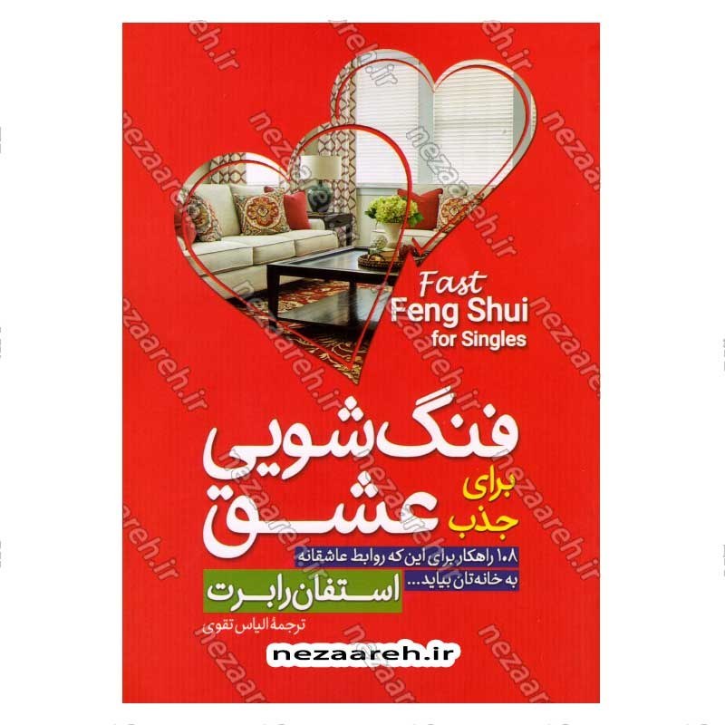 کتاب فنگ شویی برای جذب عشق (108 رهکار برای این که روابط عاشقانه به خانه تان بیاید) اثر استفان رابرت