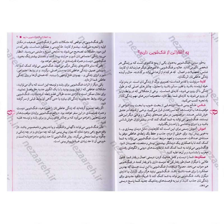 کتاب فنگ شویی برای جذب عشق (108 رهکار برای این که روابط عاشقانه به خانه تان بیاید) اثر استفان رابرت