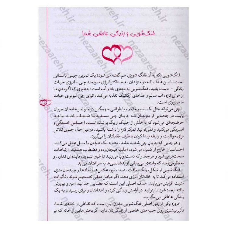 کتاب فنگ شویی برای جذب عشق (108 رهکار برای این که روابط عاشقانه به خانه تان بیاید) اثر استفان رابرت