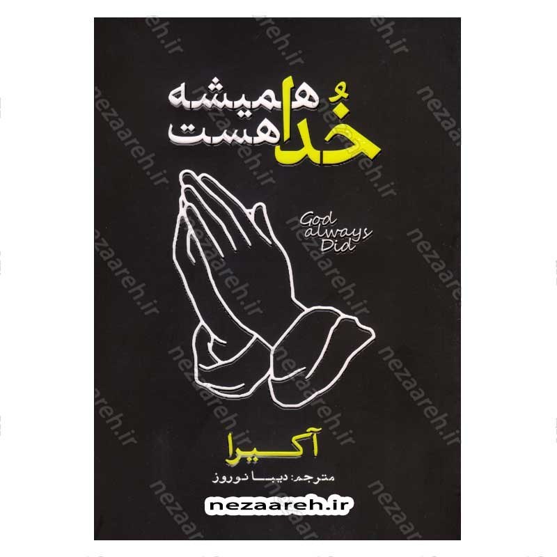 کتاب خدا همیشه هست (متن دو زبانه) اثر آکیرا