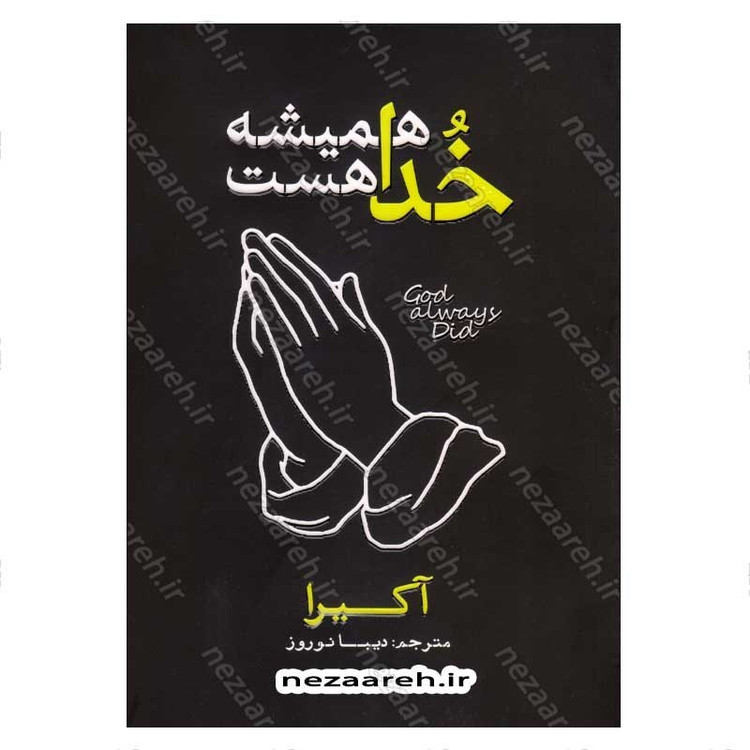 کتاب خدا همیشه هست (متن دو زبانه) اثر آکیرا