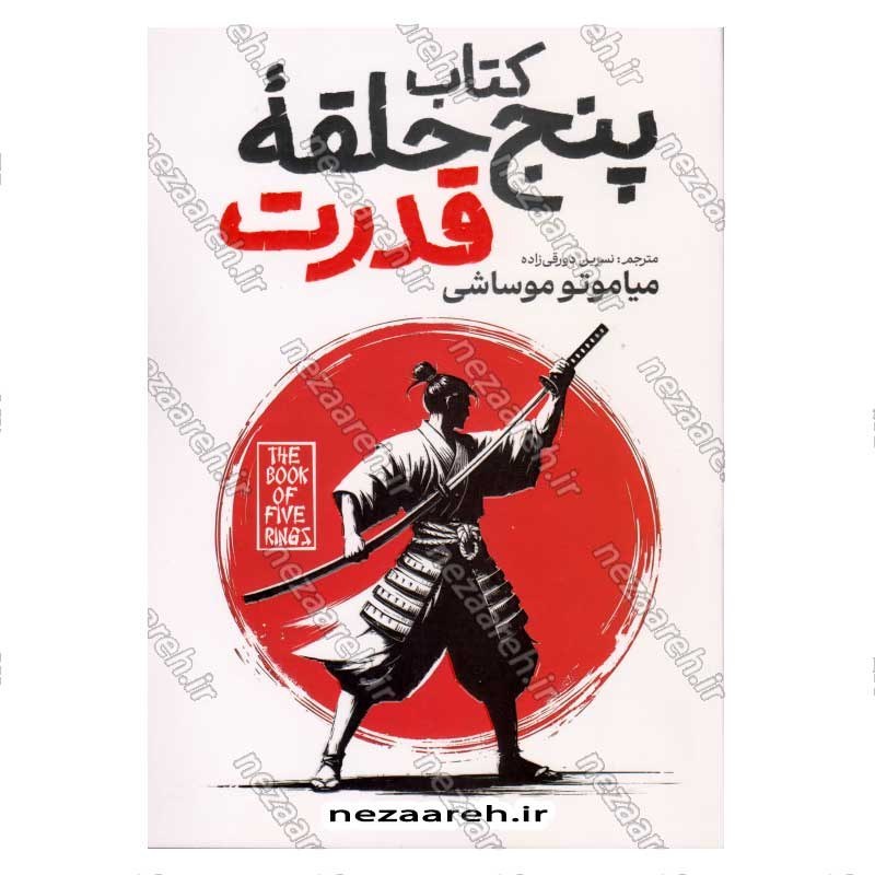 کتاب پنج حلقه قدرت اثر میاموتو موساشی