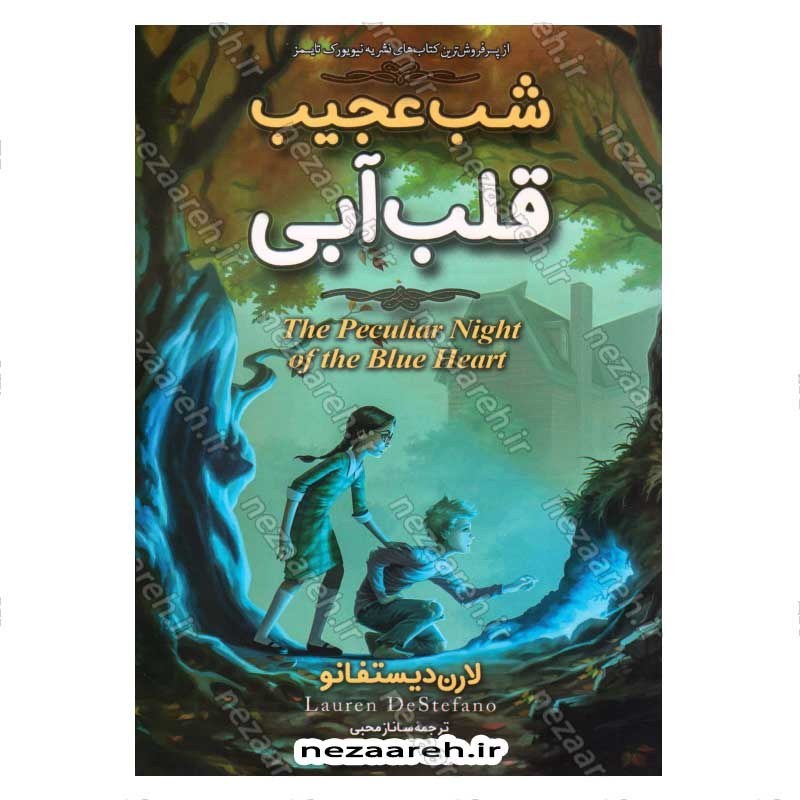 کتاب شب عجیب قلب آبی اثر لارن دیستفانو