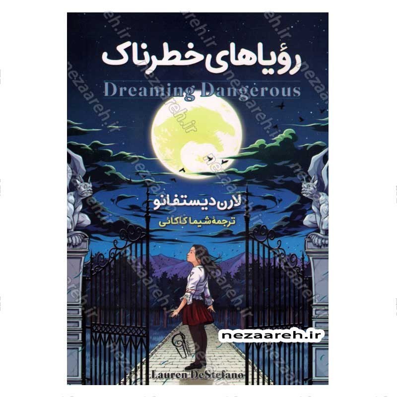 کتاب رویاهای خطرناک اثر لارن دیستفانو