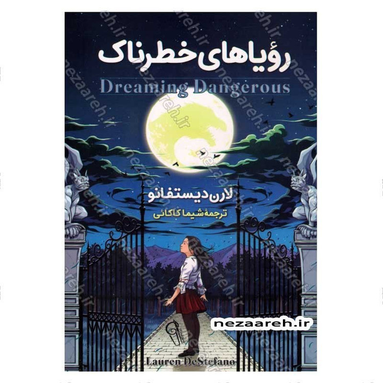 کتاب رویاهای خطرناک اثر لارن دیستفانو