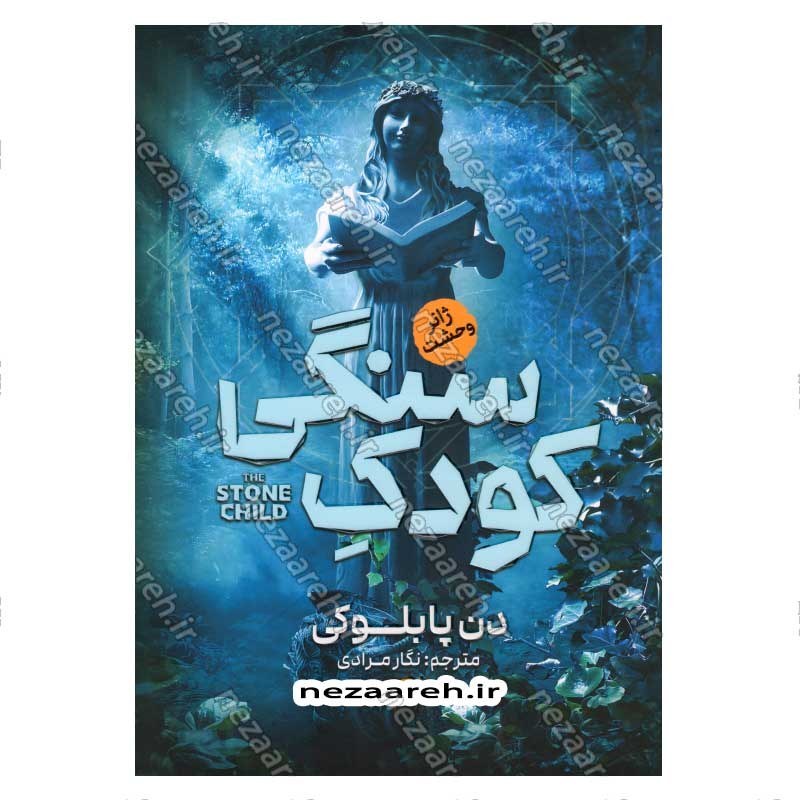 کتاب کودک سنگی اثر دن پابلوکی